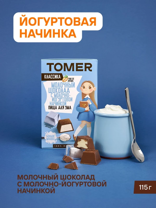 №1 Фабрика Томер Кидс Молочный шоколад  с йогуртовой начинкой, 115г в Гае