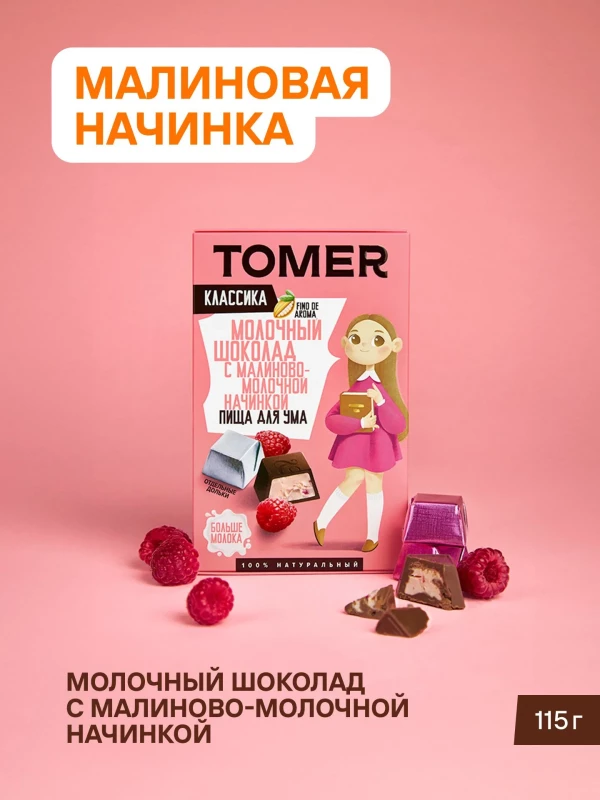 №1 Фабрика Томер Кидс Молочный шоколад  с малиновой начинкой, 115г в Гае