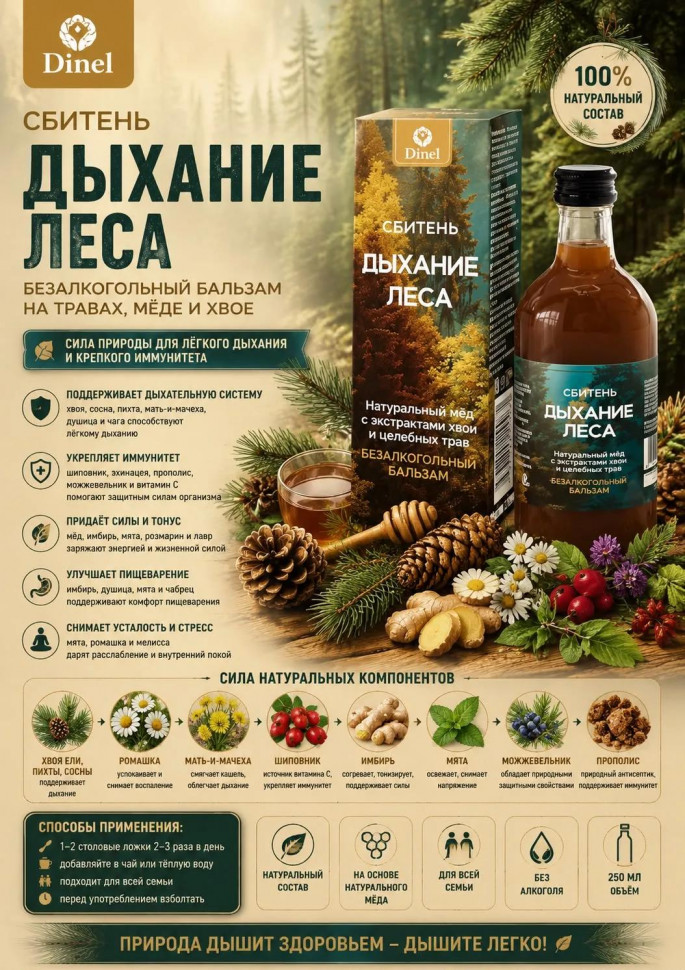  Сбитень Дыхание леса, 250мл  в Гае
